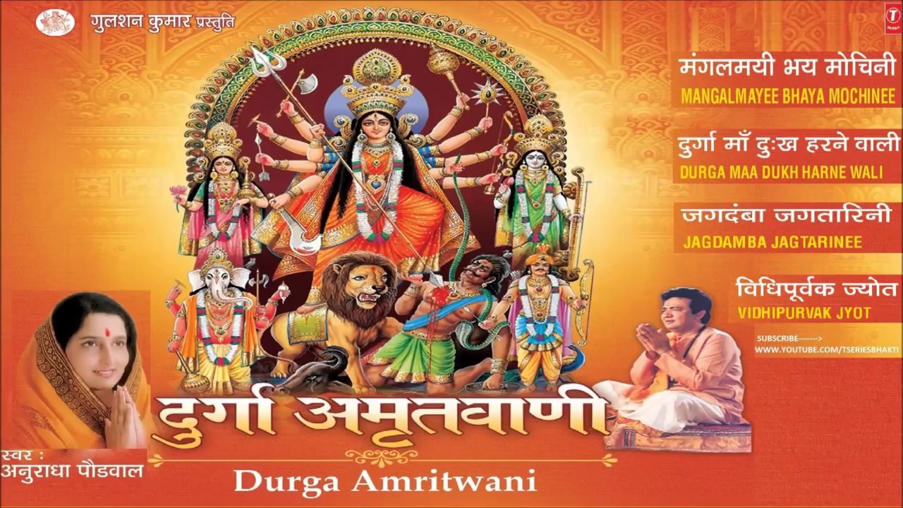 durga amrit vani mp3 download by anuradha paudwal